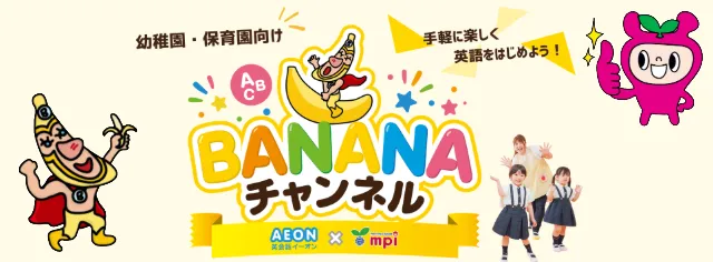 BANANAチャンネル