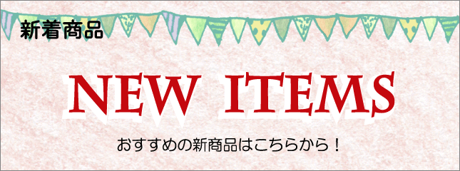 新着商品