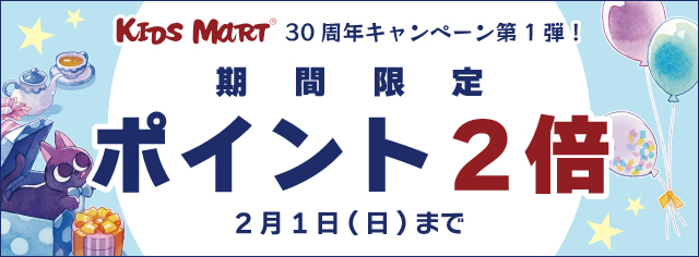 期間限定ポイント2倍