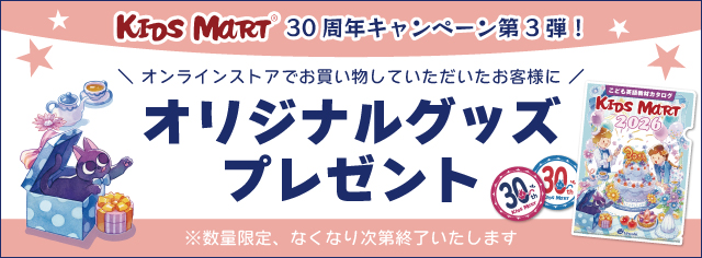 【30周年】オリジナルグッズプレゼント