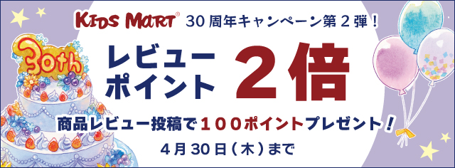 レビューポイント2倍キャンペーン