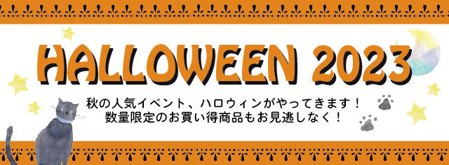 ハロウィンフェア2023