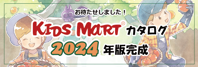 Kids Mart 2024 カタログ