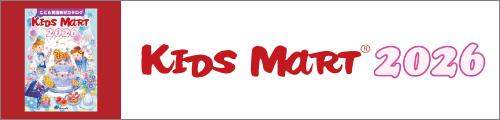 キッズマート2026掲載商品はこちら