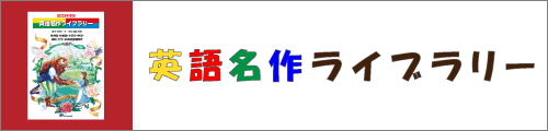 英語名作ライブラリー2023掲載商品はこちら