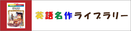 英語名作ライブラリー2025掲載商品はこちら