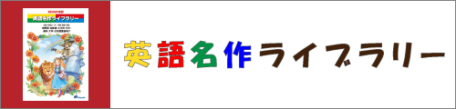 英語名作ライブラリー2026掲載商品はこちら
