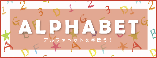 学習テーマ　アルファベット