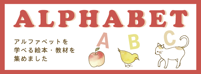 学習テーマ　アルファベット