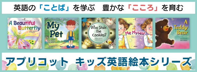 アプリコットキッズ英語絵本