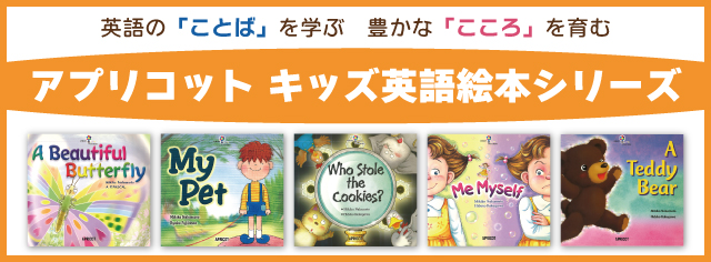 アプリコットキッズ英語絵本