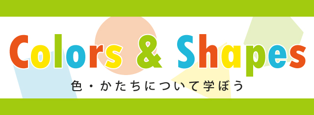 学習テーマ　色と形