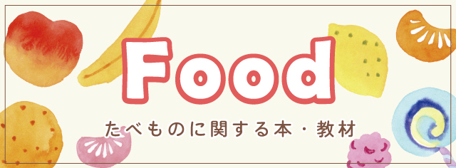 学習テーマ　食べ物