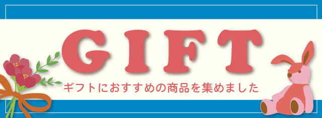 ギフトにおすすめバナー