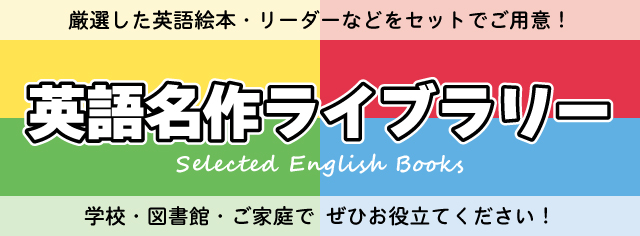 英語名作ライブラリー
