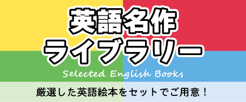 英語名作ライブラリー