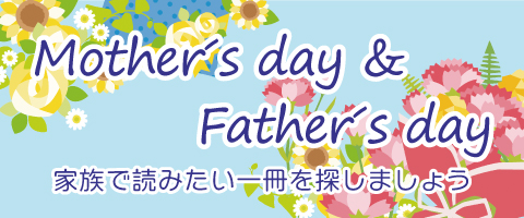 母の日・父の日