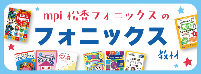 mpiのフォニックス教材