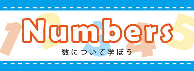 学習テーマ　数字