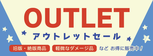 アウトレットセール