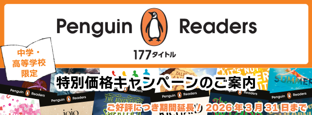 Penguin Readers キャンペーン
