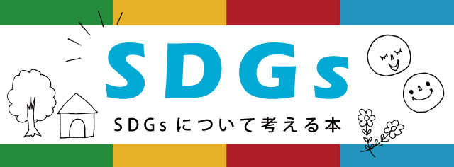 学習テーマ　SDGS