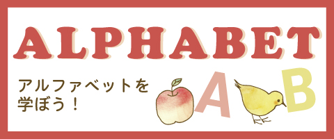 学習テーマ　アルファベット