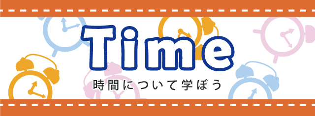 学習テーマ　時間