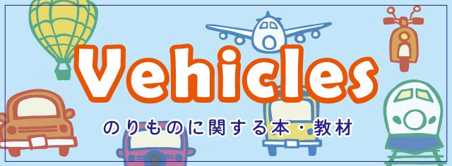 学習テーマ　のりもの