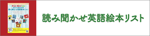 読み聞かせ英語絵本リスト掲載商品はこちら