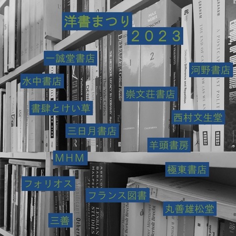 洋書まつり2023