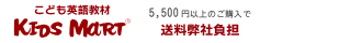 こども英語教材Kids Mart