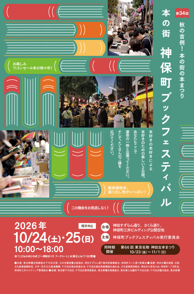 神保町ブックフェスティバル2026