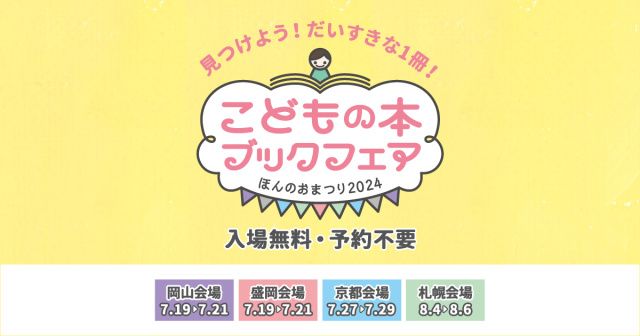 こどもの本ブックフェア