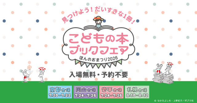 こどもの本ブックフェア ほんのおまつり2026