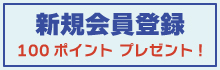 新規会員登録