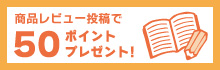 レビュー投稿で50ポイントプレゼント