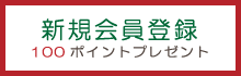 新規会員登録